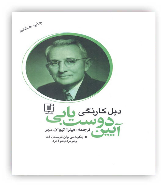 آیین دوست یابی(نشر علم)دیل کارنگی