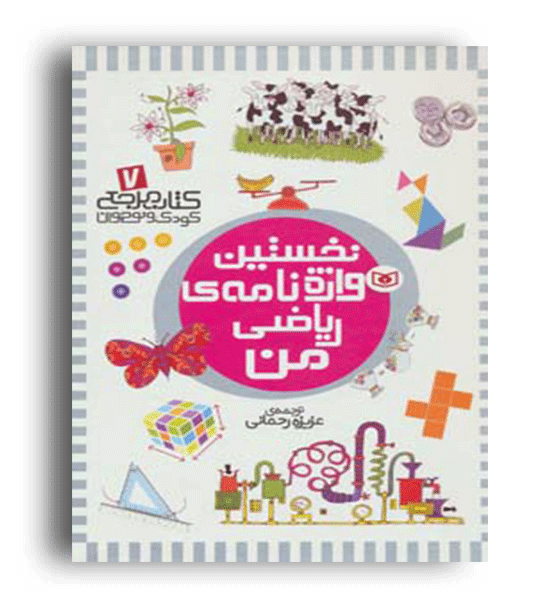کتاب مرجع کودک و نوجوان7(نخستین واژه نامه ریاضی من)