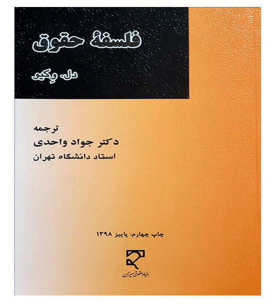 فلسفه حقوق دل.وکیو(میزان)