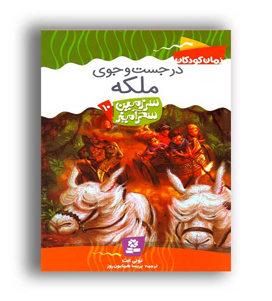 سرزمین سحرآمیز10درجست وجوی ملکه(قدیانی)