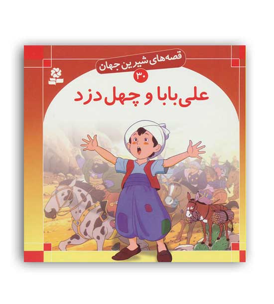 قصه های شیرین جهان30 علی باباوچهل دزد(قدیانی)گلاسه
