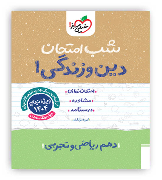 دین وزندگی دهم عمومی شب امتحان(خیلی سبز)