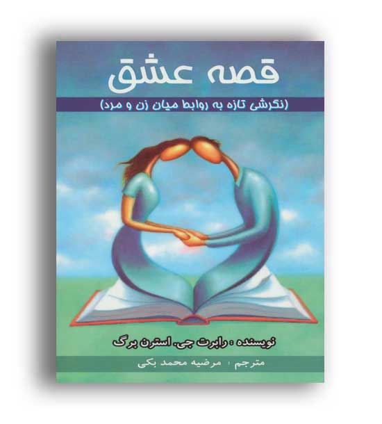 قصه عشق،نگرشی تازه به روابط میان زن ومرد(عالی تبار)