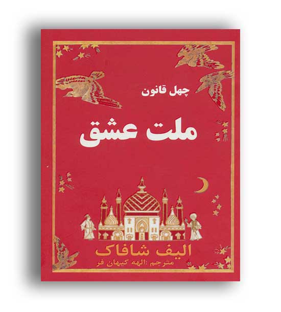 ملت عشق(عالی تبار)چهل قانون