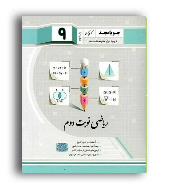 ریاضی نهم نوبت دوم(جویا مجد)