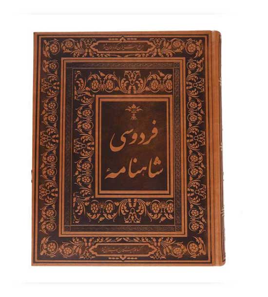 شاهنامه فردوسی  (گلاسه با جعبه  چرم زرکوب رحلی جاجرمی )