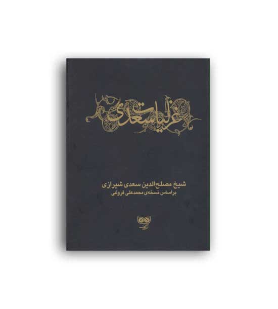 غزلیات سعدی ( فرهنگان )دو جلدی با قاب زرکوب جیبی 
