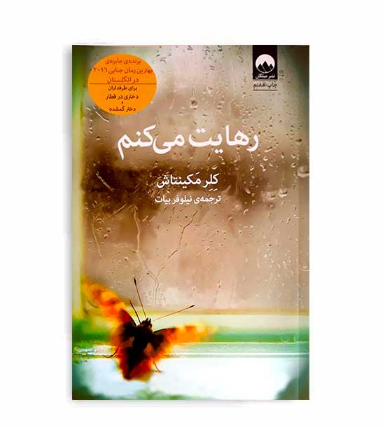 رهایت می کنم (میلکان)