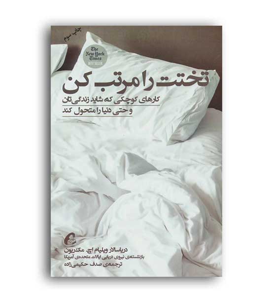 تختت را مرتب کن( آموخته)