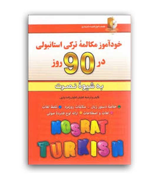 خود آموز  ترکی استانبولی در 90 روز به شیوه نصرت (آذران)