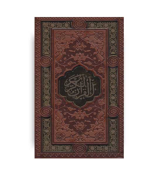 قرآن کریم-نهج البلاغه (2جلدی،باقاب ،پالتویی،پیام عدالت)