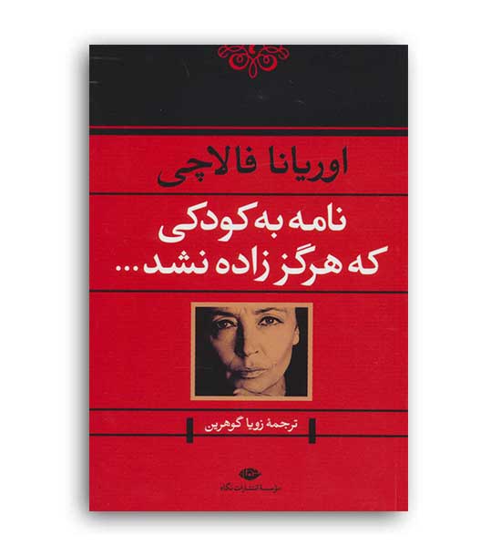 نامه به کودکی که هرگز زاده نشد (نگاه)اوریانا فالاچی