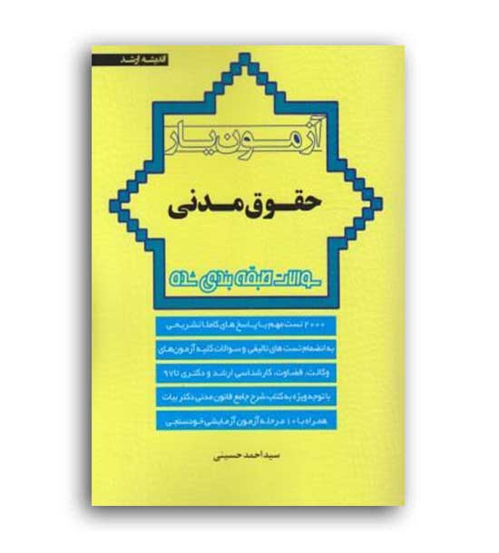 آزمون یار حقوق مدنی (اندیشه ارشد) سید احمد حسینی 