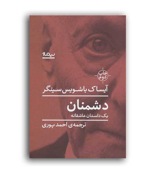 دشمنان