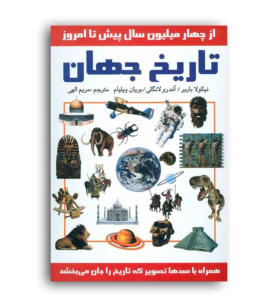 تاریخ جهان(سمیر)