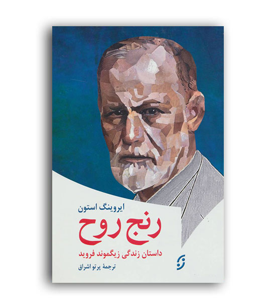 رنج روح داستان زندگی زیگموندفروید(نخستین)