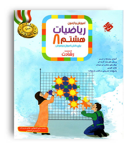 ریاضی هشتم متوسطه رشادت(مبتکران)ج1