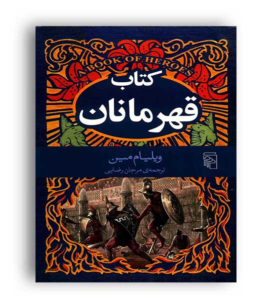 کتاب قهرمانان (مرکز)