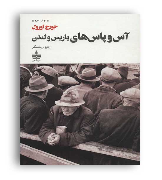 آسو پاس های پاریس و لندن (به سخن) جورج اورول