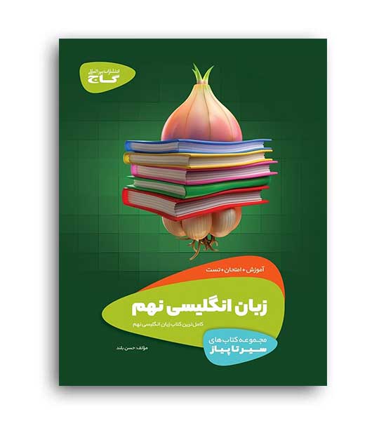 زبان نهم (گاج)سیرتا پیاز