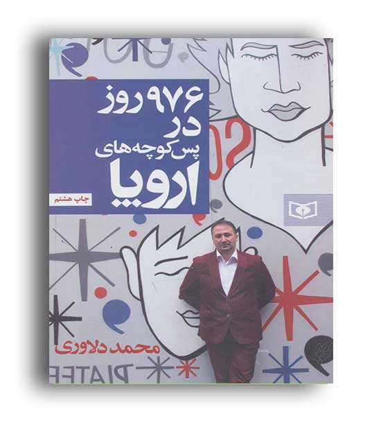 976 روز در پس کوچه های اروپا (قدیانی) محمد دلاوری