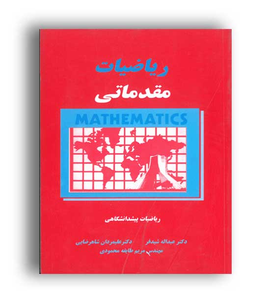 ریاضیات مقدماتی-پیش دانشگاهی(دالفک)