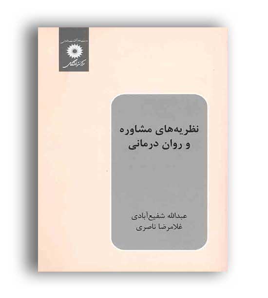 نظریه های مشاوره وروان درمانی(نشردانشگاهی)