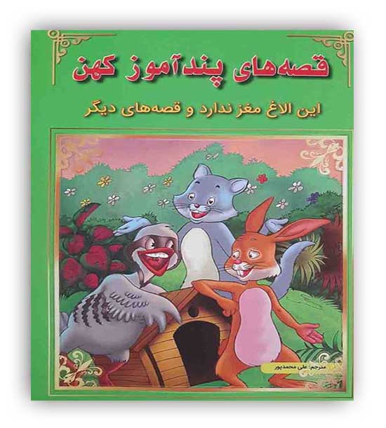 قصه های پندآموز کهن این الاغ مغزندارد وقصه های دیگر(اعجازعلم)