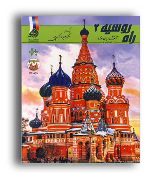راه روسیه (نشر پروسکا) جلد2