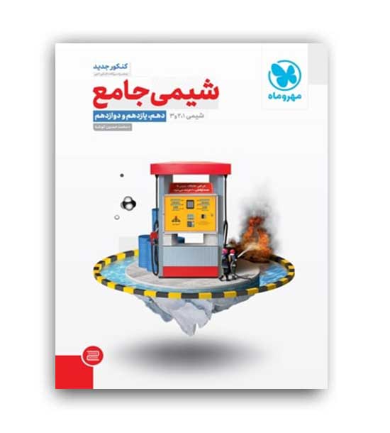شیمی جامع کنکور(مهروماه)نظام جدید