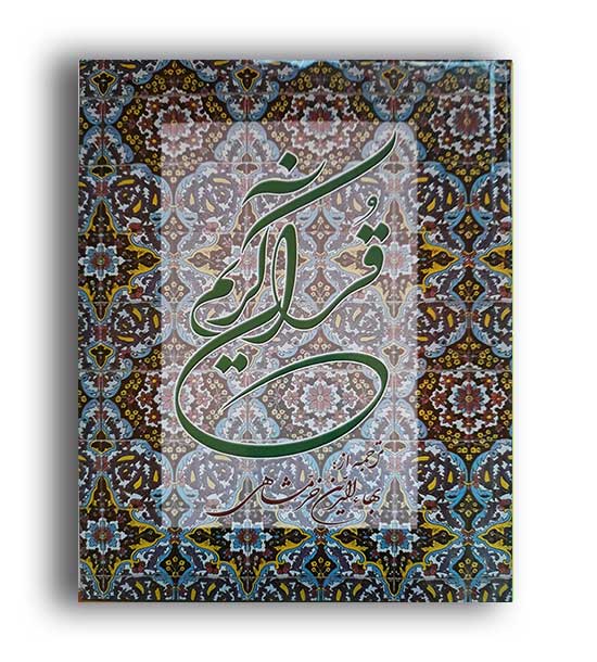 قرآن خرمشاهی (دوستان) با واژه نامه  قابدار ،رحلی