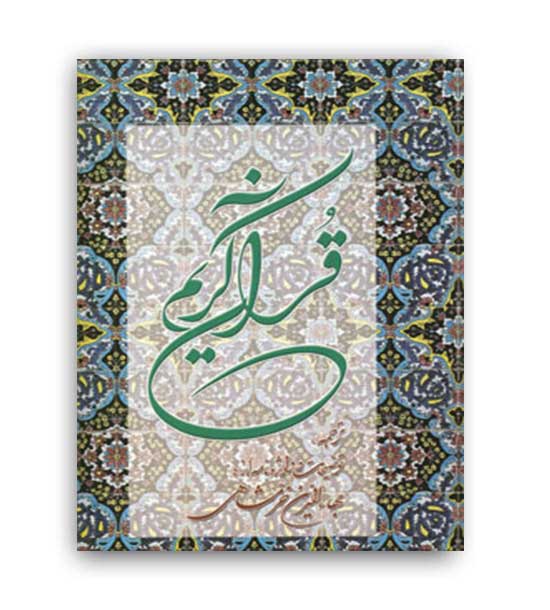 قرآن کریم خرمشاهی(زرکوب،رحلی،دوستان)