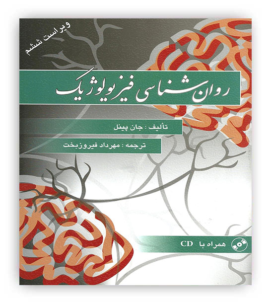 روانشناسی فیزیولوژیک(ویرایش)جان پیل