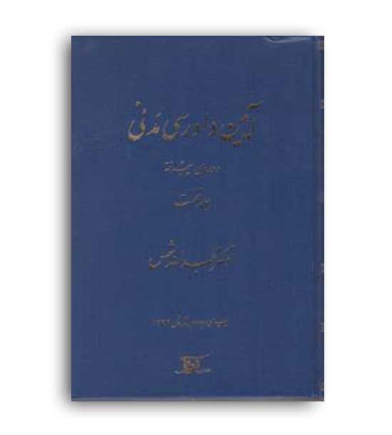 آیین دادرسی مدنی(دراک)ج1-پیشرفته