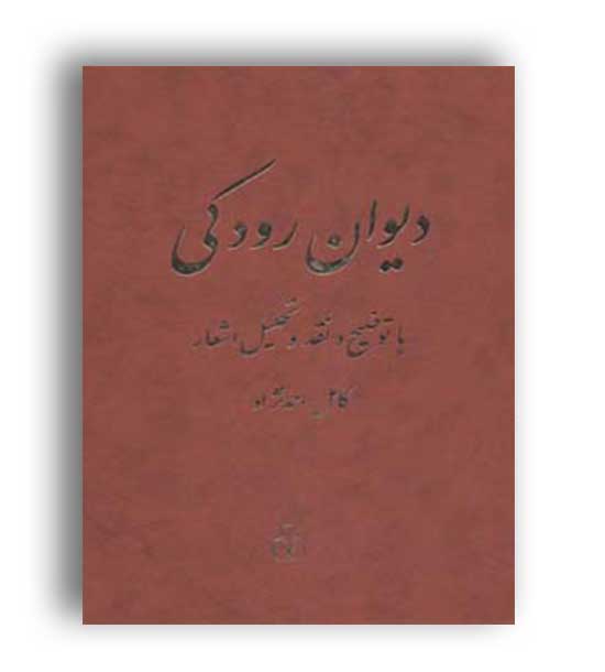 دیوان رودکی(باتوضیح ونقدوتحلیل اشعار)(زرکوب،وزیری،کتاب آمه)