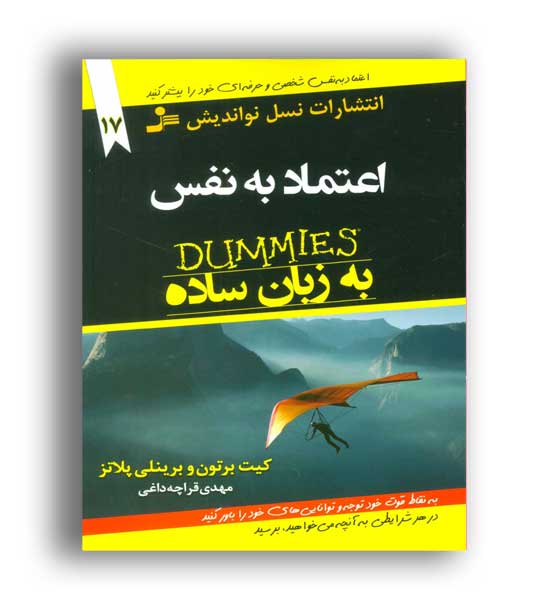کتاب دامیز17-اعتماد به نفس به زبان ساده(نواندیش)