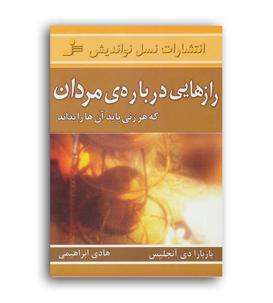 رازهایی درباره ی مردان (نسل نواندیش)