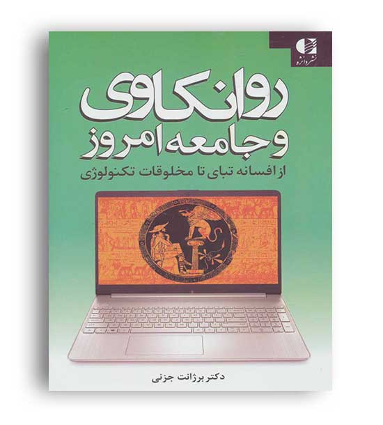 روانکاوی و جامعه امروز(دانژه)برژانت جزنی