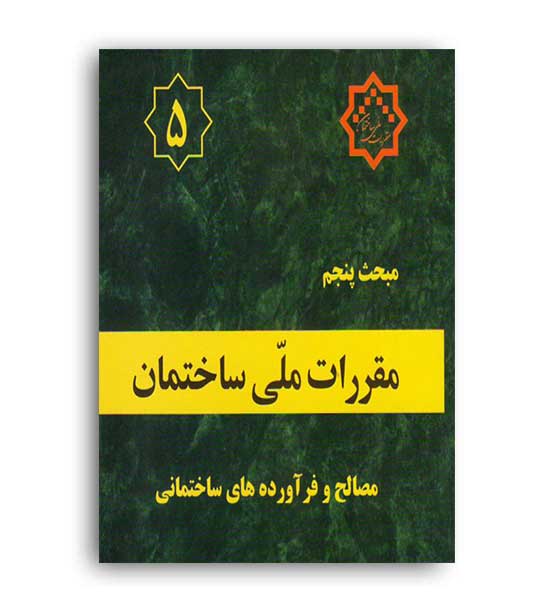 مقررات ملی ساختمان مبحث5(توسعه ایران)96