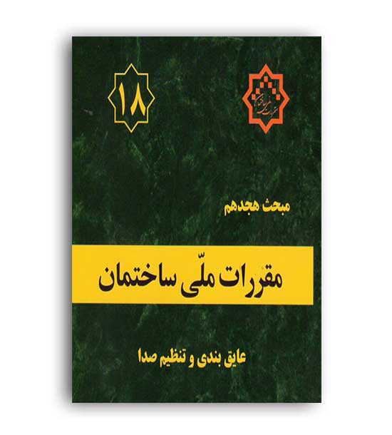مقررات ملی ساختمان مبحث18(توسعه ایران)96