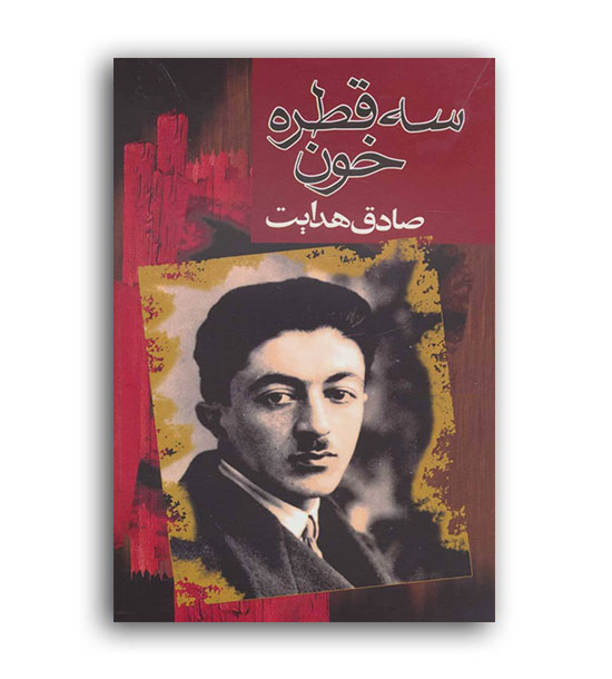 سه قطره خون (مجید)صادق هدایت