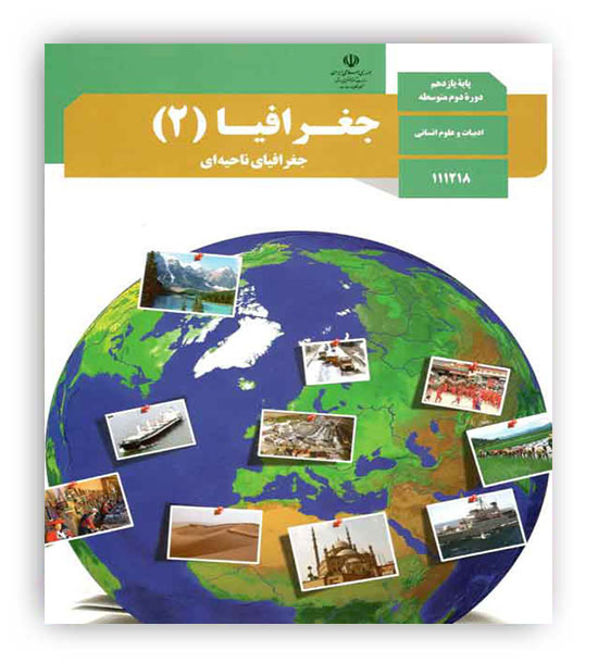 کتاب درسی جغرافیا یازدهم انسانی (سازمان)
