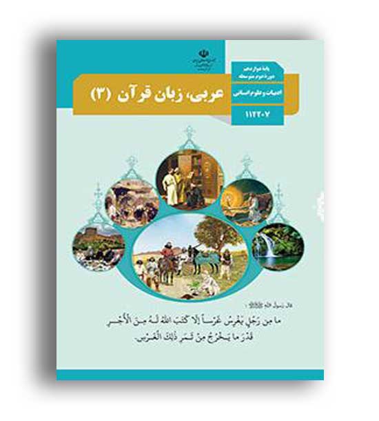 کتاب درسی عربی دوازدهم انسانی(سازمان)
