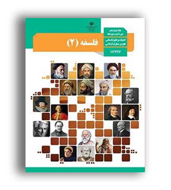 کتاب درسی فلسفه دوازدهم (سازمان)