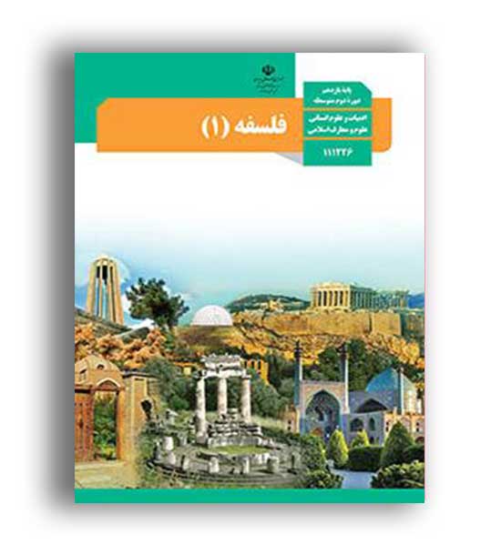 کتاب درسی فلسفه یازدهم (سازمان)