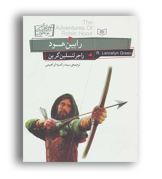 رمان های کلاسیک ن.جوان 24رابین هود(قدیانی)