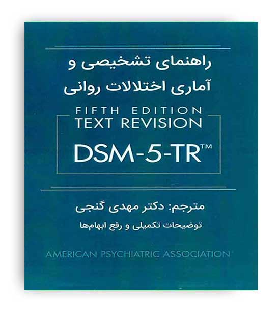 راهنمای تشخیصی و آماری اختلالات روانی dsm5tr(ساوالان)
