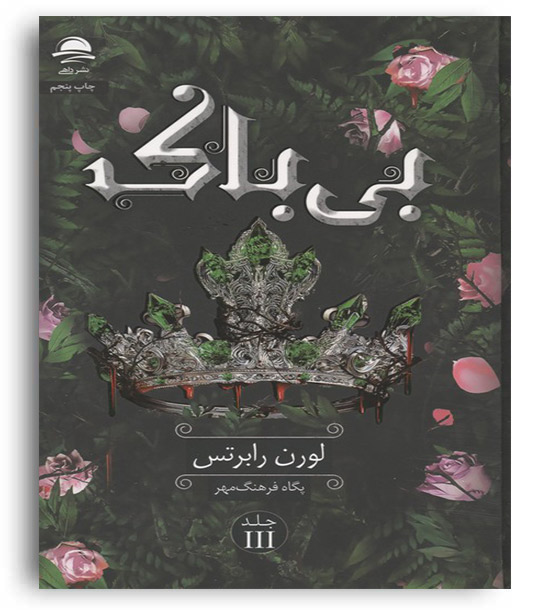 بی باک جلد 3 ناتوان(داهی)