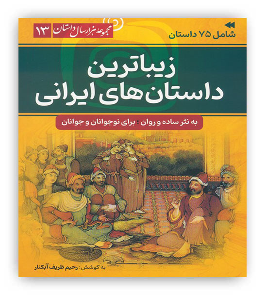 زیبا ترین داستان های ایرانی(مجموعه 1000سال داستان13)(سما)