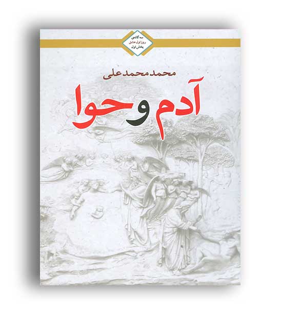 آدم و حوا سه گانه روز اول عشق من (دنیس)
